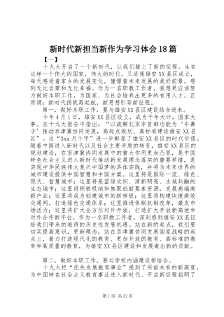 新时代新担当新作为学习体会18篇