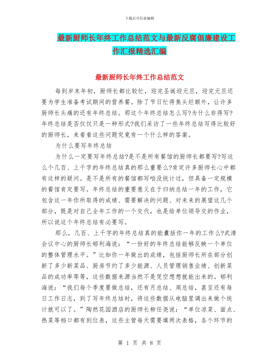 最新厨师长年终工作总结范文与最新反腐倡廉建设工作汇报精选汇编_第1页