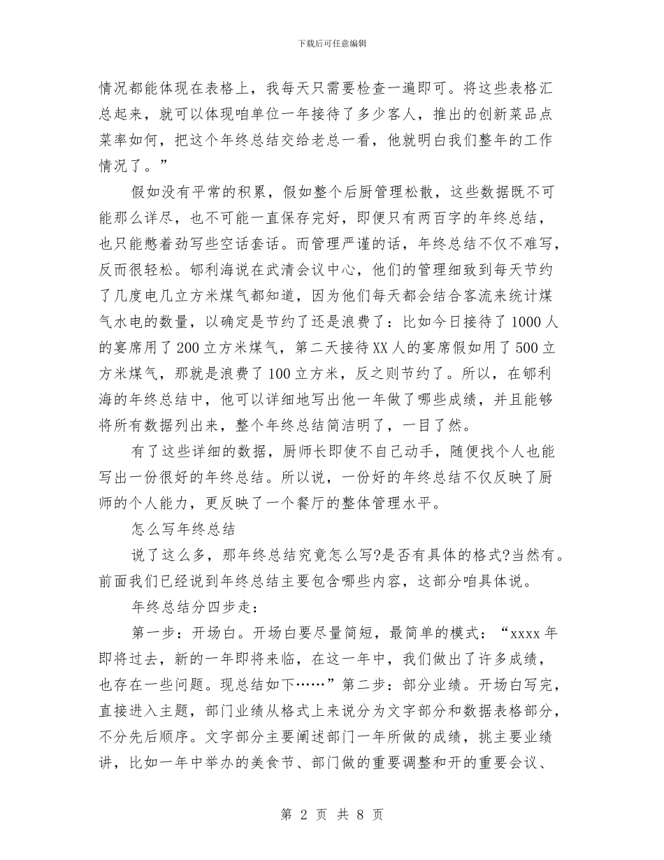 最新厨师长年终工作总结范文与最新反腐倡廉建设工作汇报精选汇编_第2页