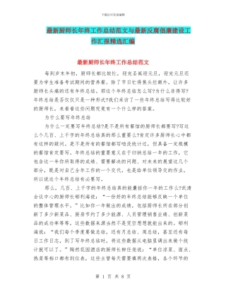 最新厨师长年终工作总结范文与最新反腐倡廉建设工作汇报精选汇编