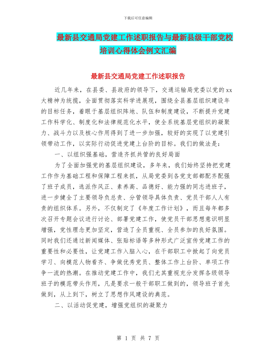 最新县交通局党建工作述职报告与最新县级干部党校培训心得体会例文汇编_第1页