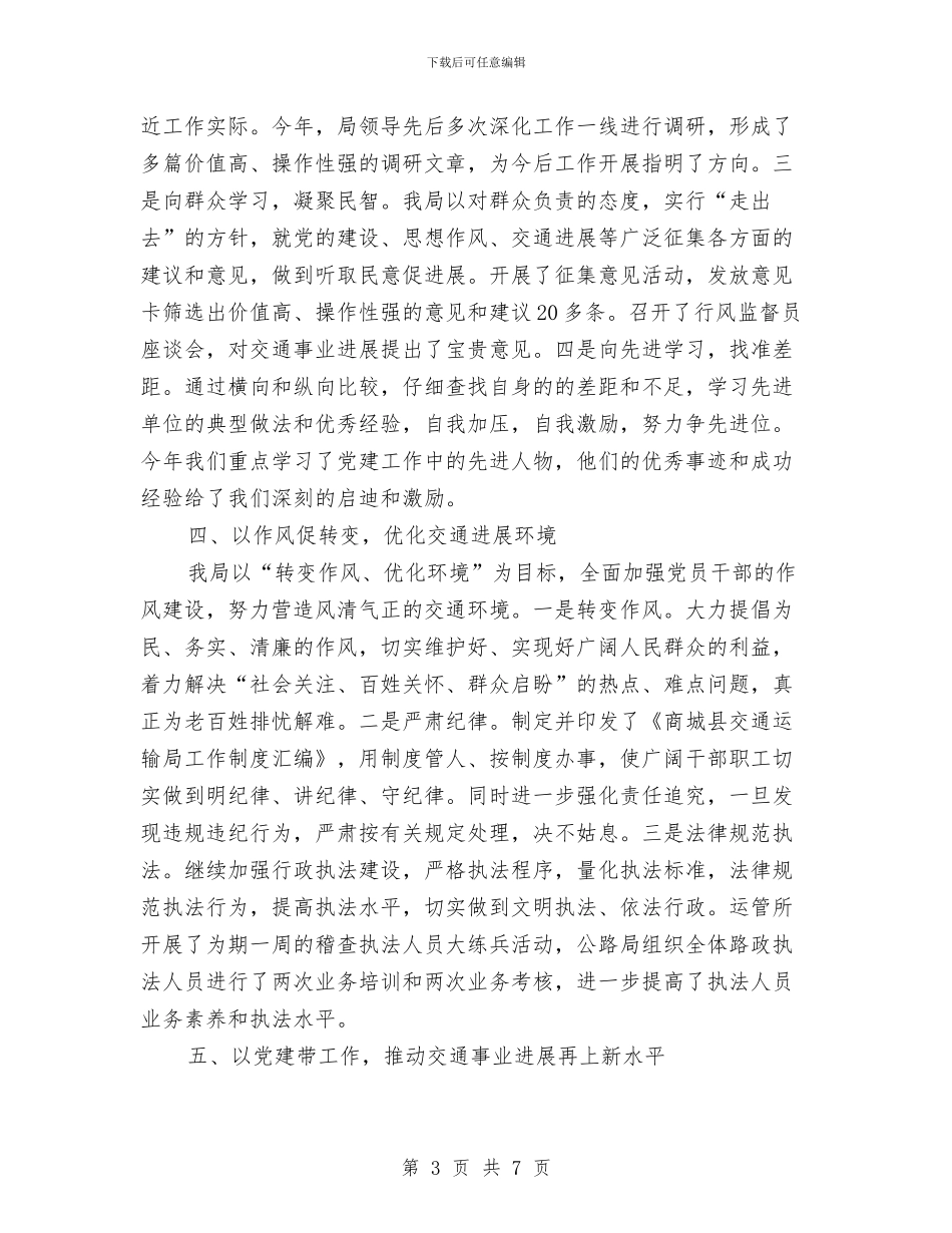 最新县交通局党建工作述职报告与最新县级干部党校培训心得体会例文汇编_第3页