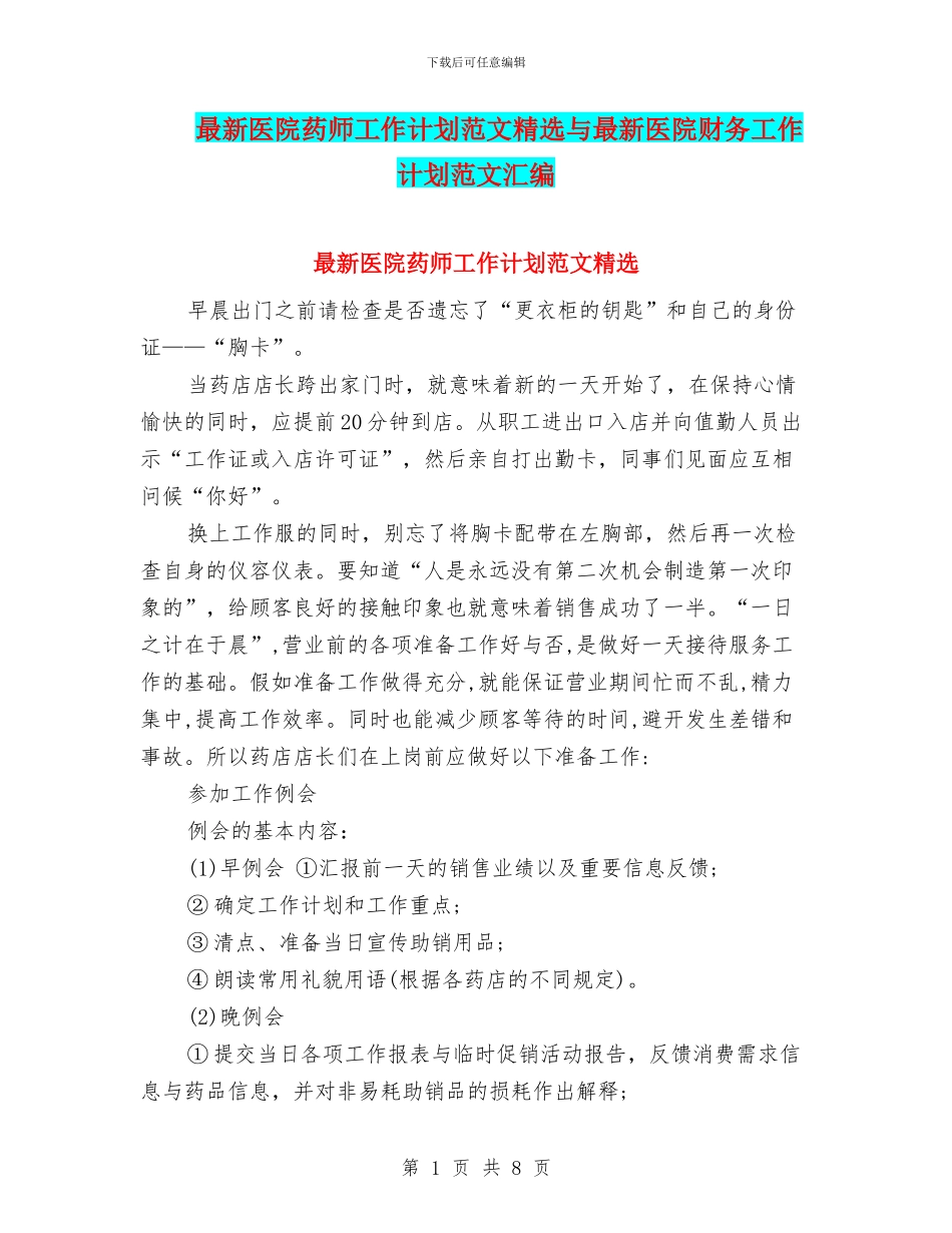 最新医院药师工作计划范文精选与最新医院财务工作计划范文汇编_第1页