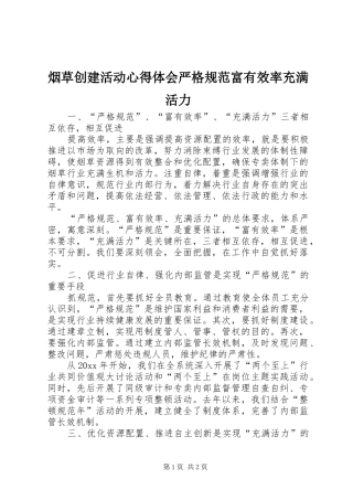 烟草创建活动心得体会严格规范富有效率充满活力