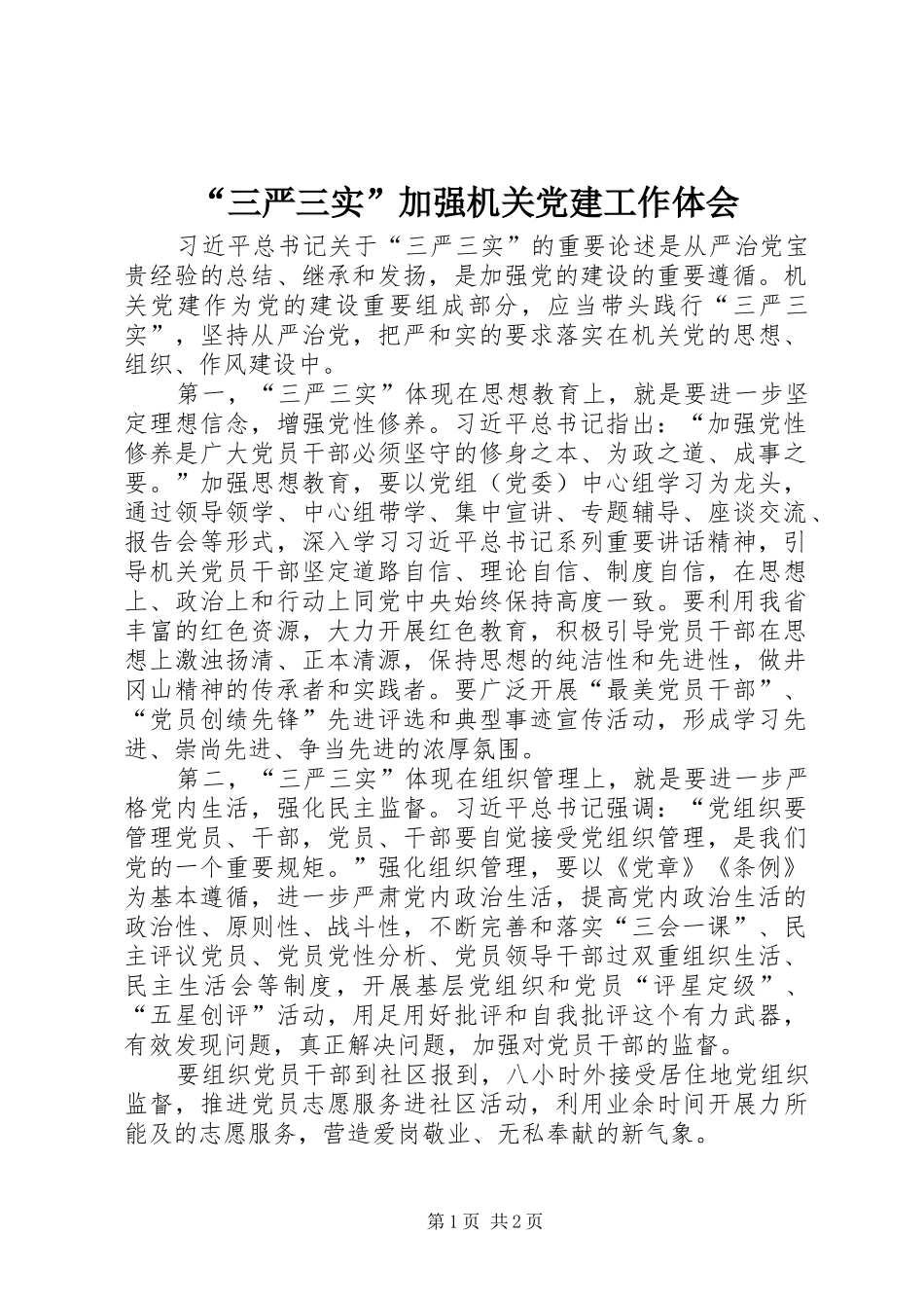 “三严三实”加强机关党建工作体会_第1页
