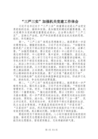 “三严三实”加强机关党建工作体会