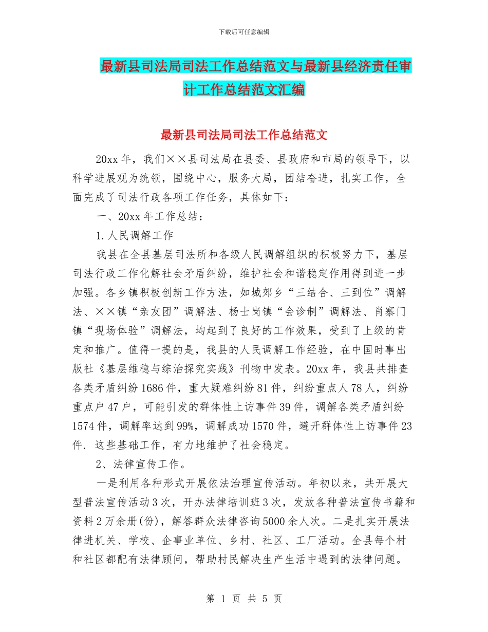 最新县司法局司法工作总结范文与最新县经济责任审计工作总结范文汇编_第1页