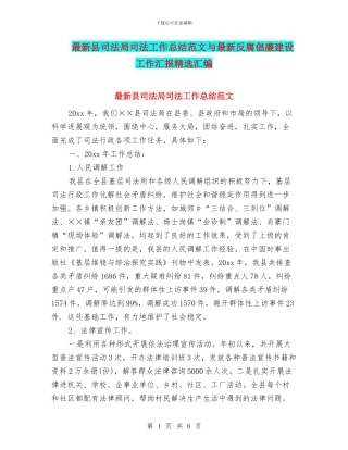 最新县司法局司法工作总结范文与最新反腐倡廉建设工作汇报精选汇编