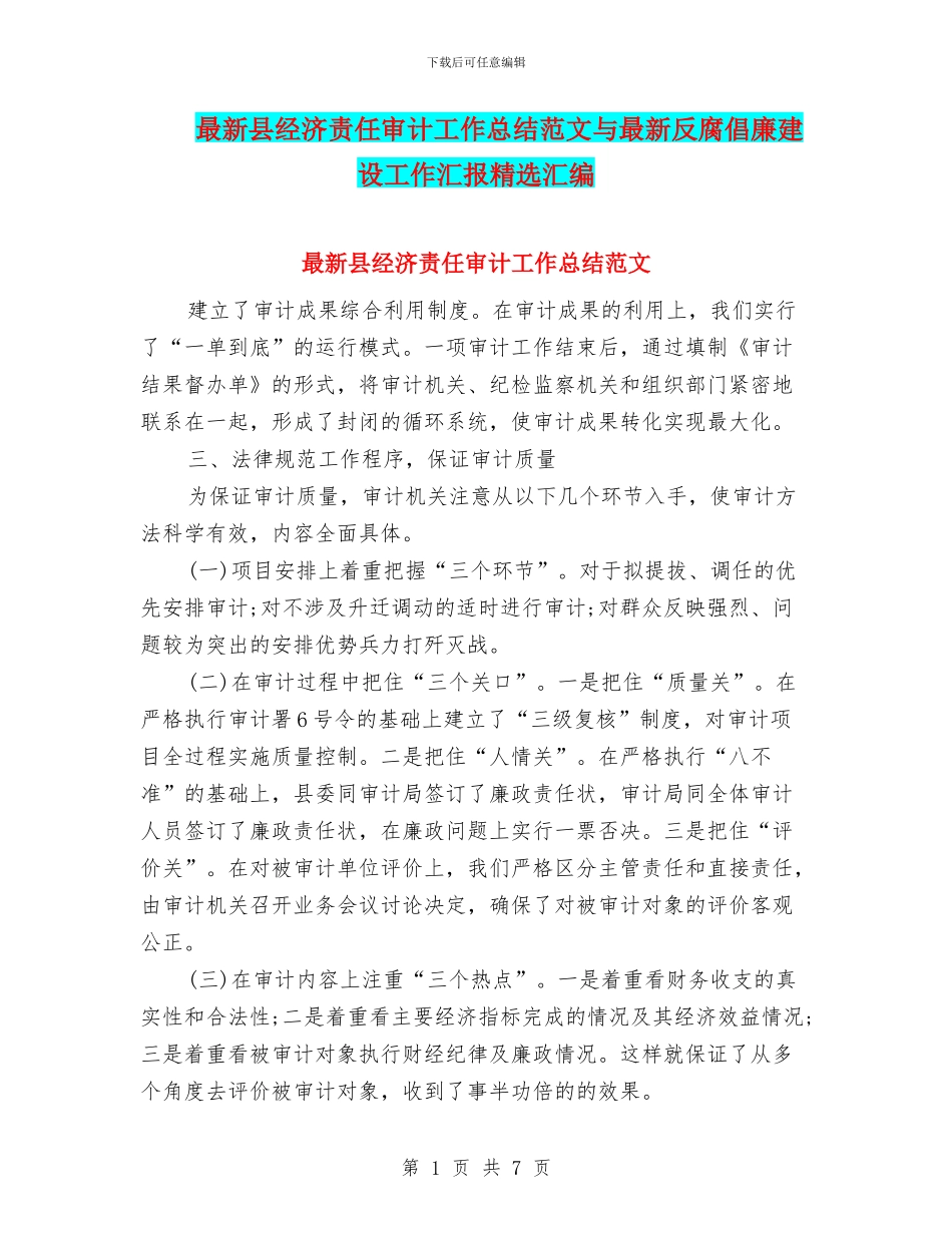 最新县经济责任审计工作总结范文与最新反腐倡廉建设工作汇报精选汇编_第1页