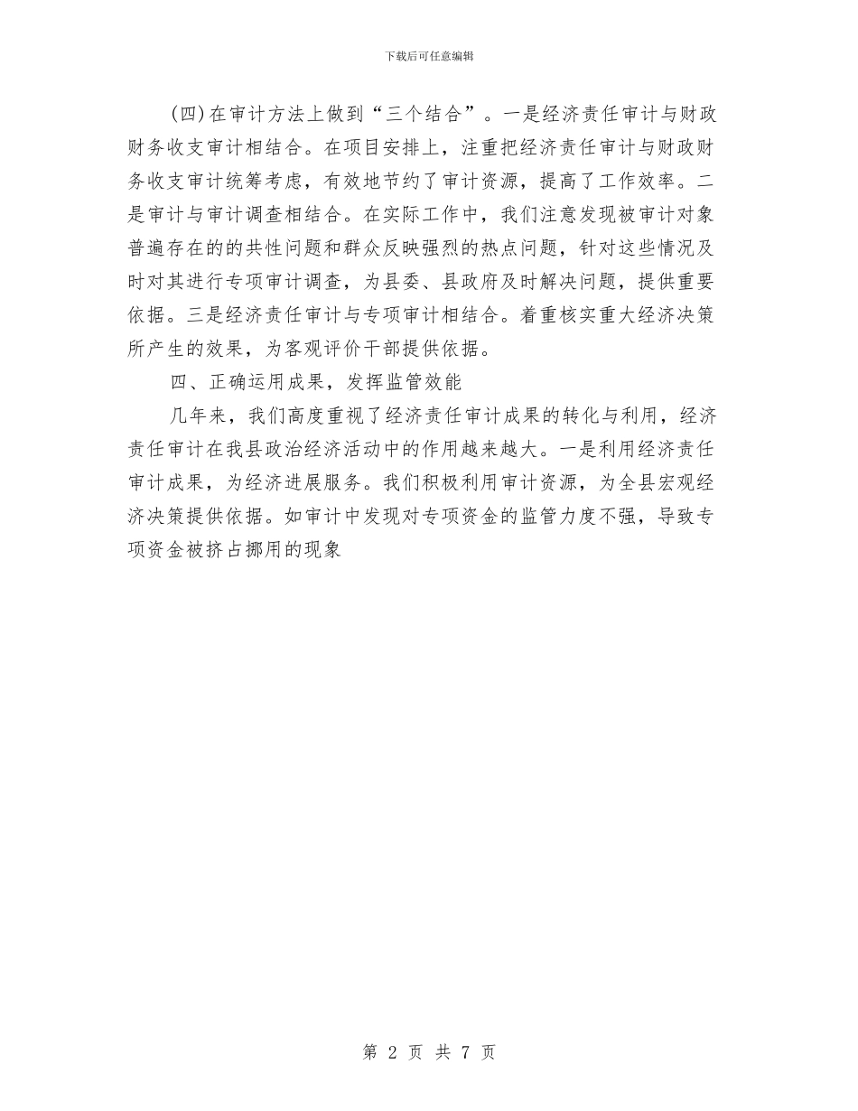 最新县经济责任审计工作总结范文与最新反腐倡廉建设工作汇报精选汇编_第2页