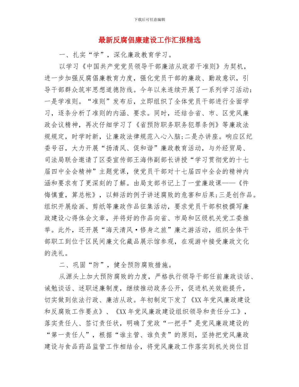 最新县经济责任审计工作总结范文与最新反腐倡廉建设工作汇报精选汇编_第3页