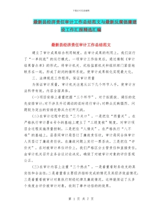 最新县经济责任审计工作总结范文与最新反腐倡廉建设工作汇报精选汇编