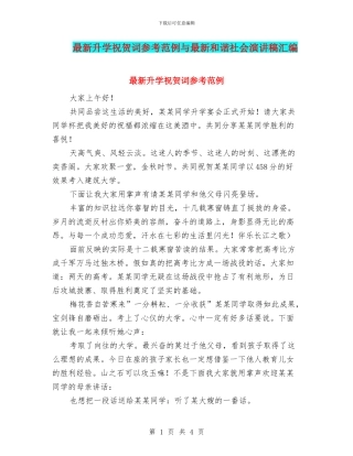 最新升学祝贺词参考范例与最新和谐社会演讲稿汇编