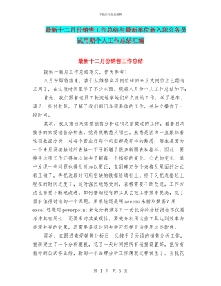 最新十二月份销售工作总结与最新单位新入职公务员试用期个人工作总结汇编