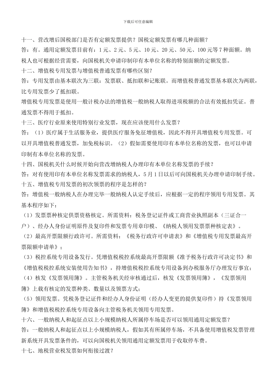 最新发票使用规定整理在此_第3页