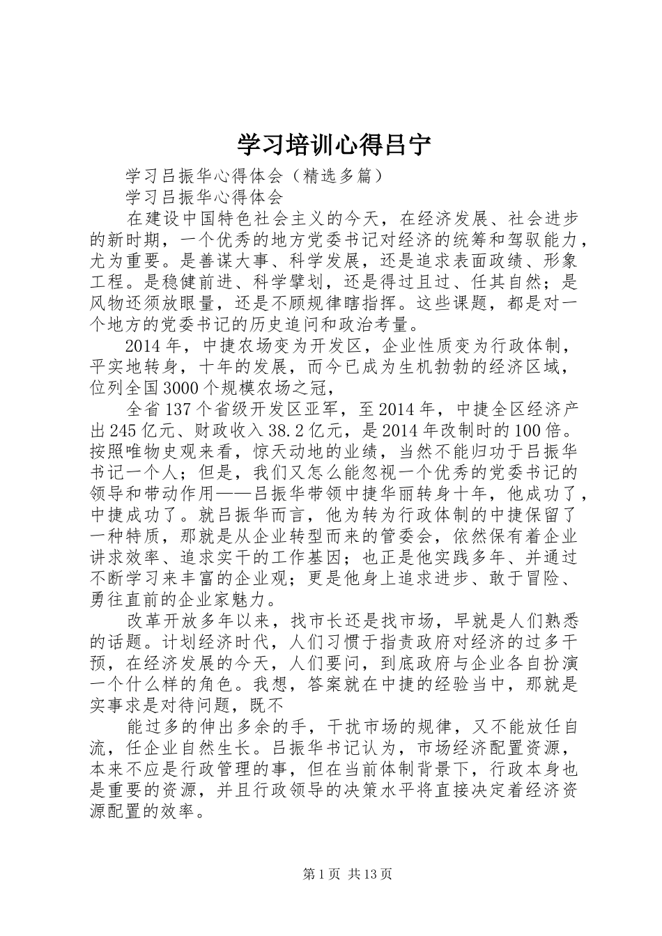学习培训心得吕宁_第1页