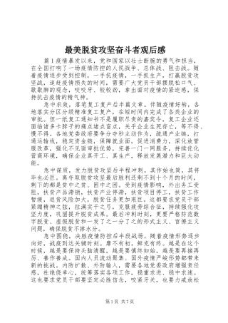 最美脱贫攻坚奋斗者观后感