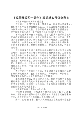 《改革开放四十周年》观后感心得体会范文