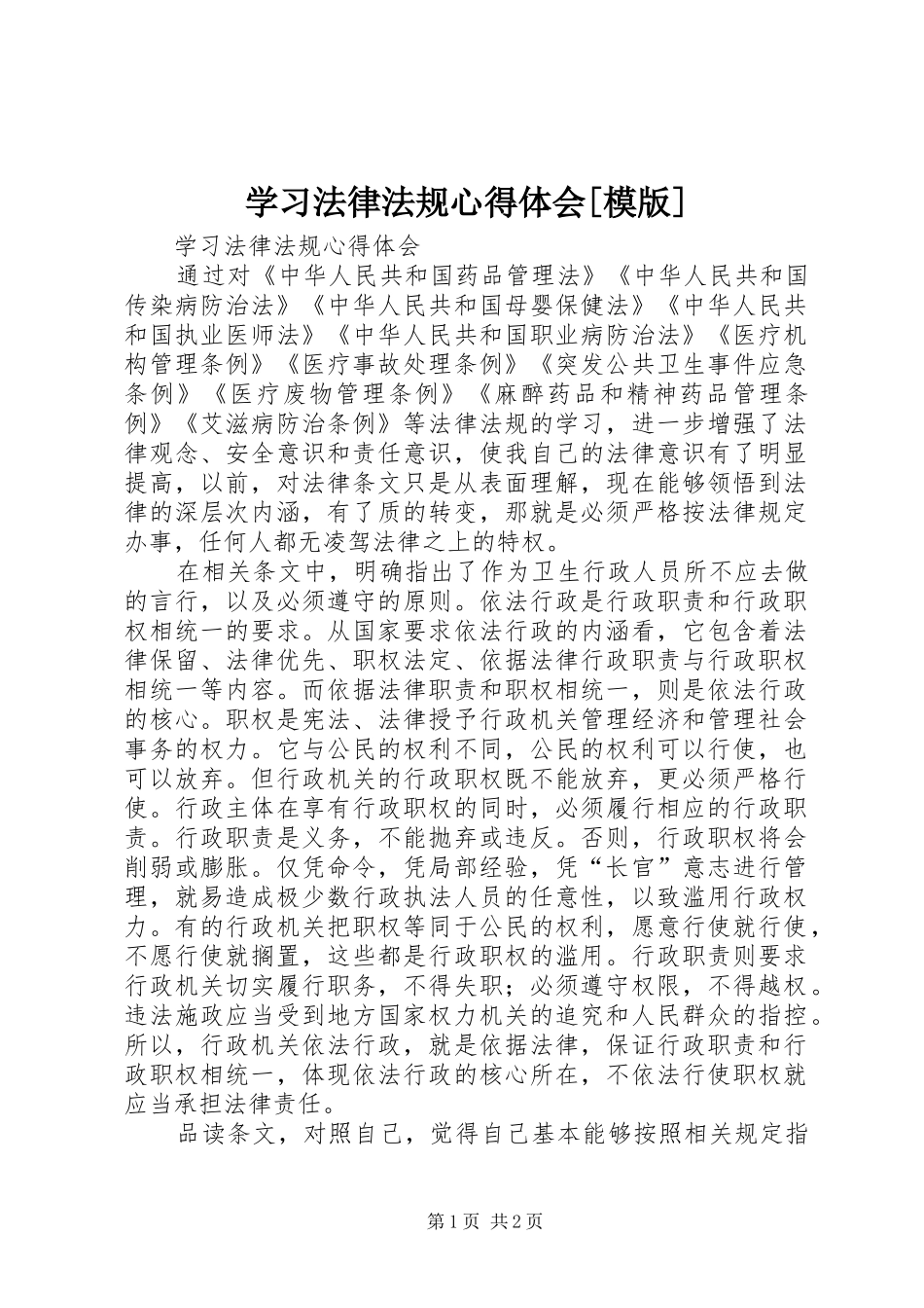 学习法律法规心得体会[模版]_第1页