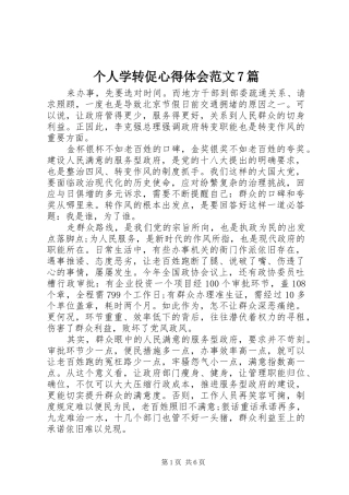 个人学转促心得体会范文7篇