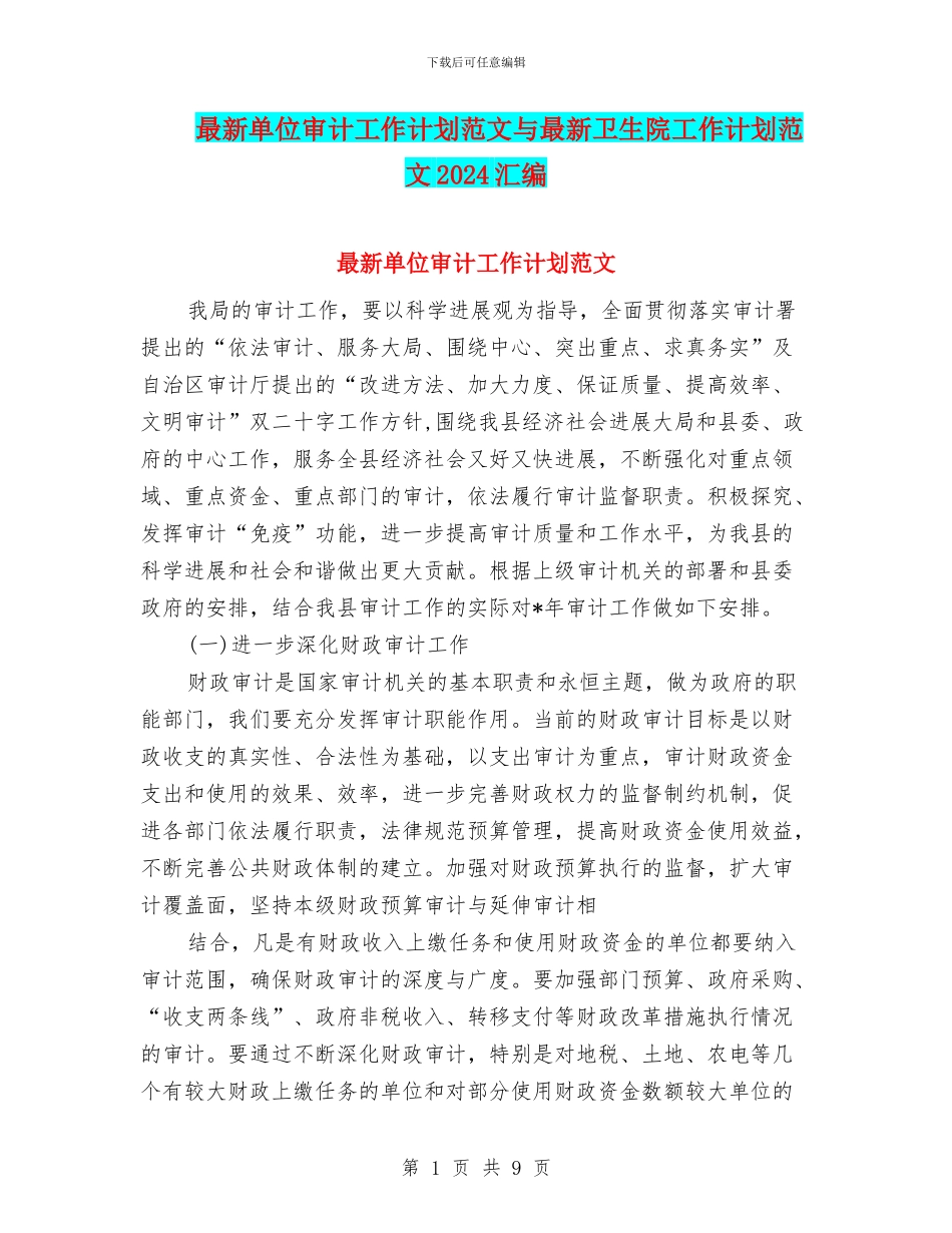 最新单位审计工作计划范文与最新卫生院工作计划范文2024汇编_第1页