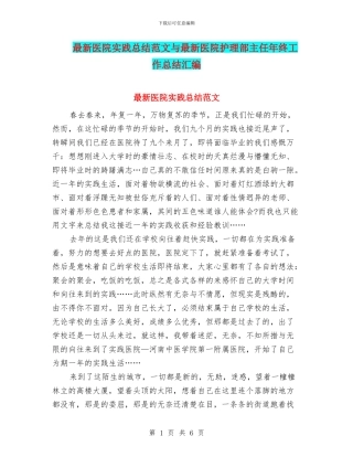 最新医院实践总结范文与最新医院护理部主任年终工作总结汇编