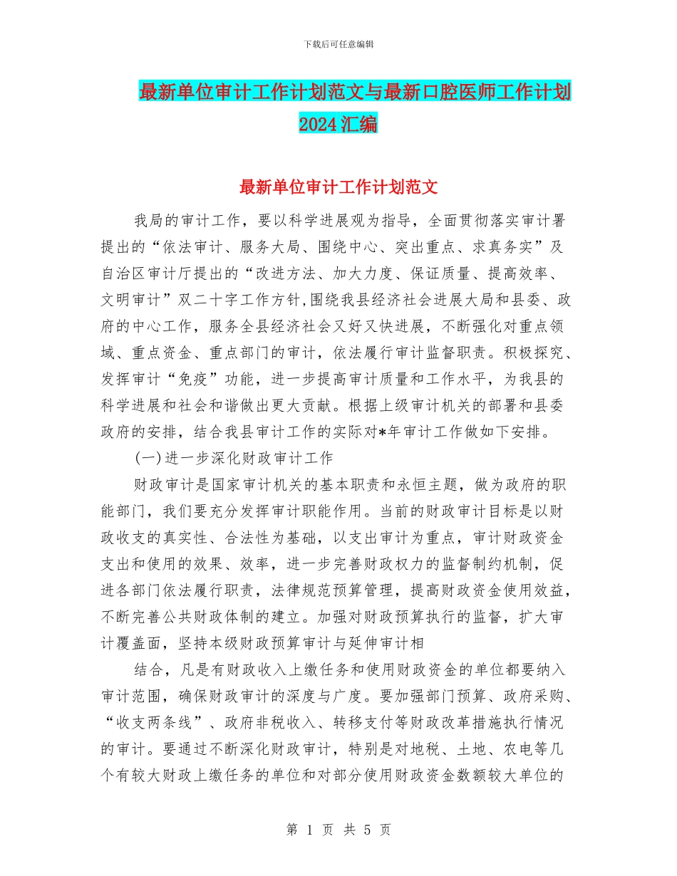 最新单位审计工作计划范文与最新口腔医师工作计划2024汇编_第1页