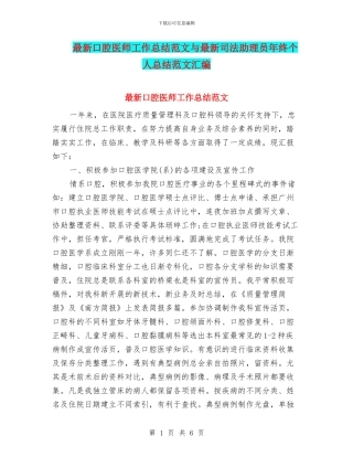 最新口腔医师工作总结范文与最新司法助理员年终个人总结范文汇编