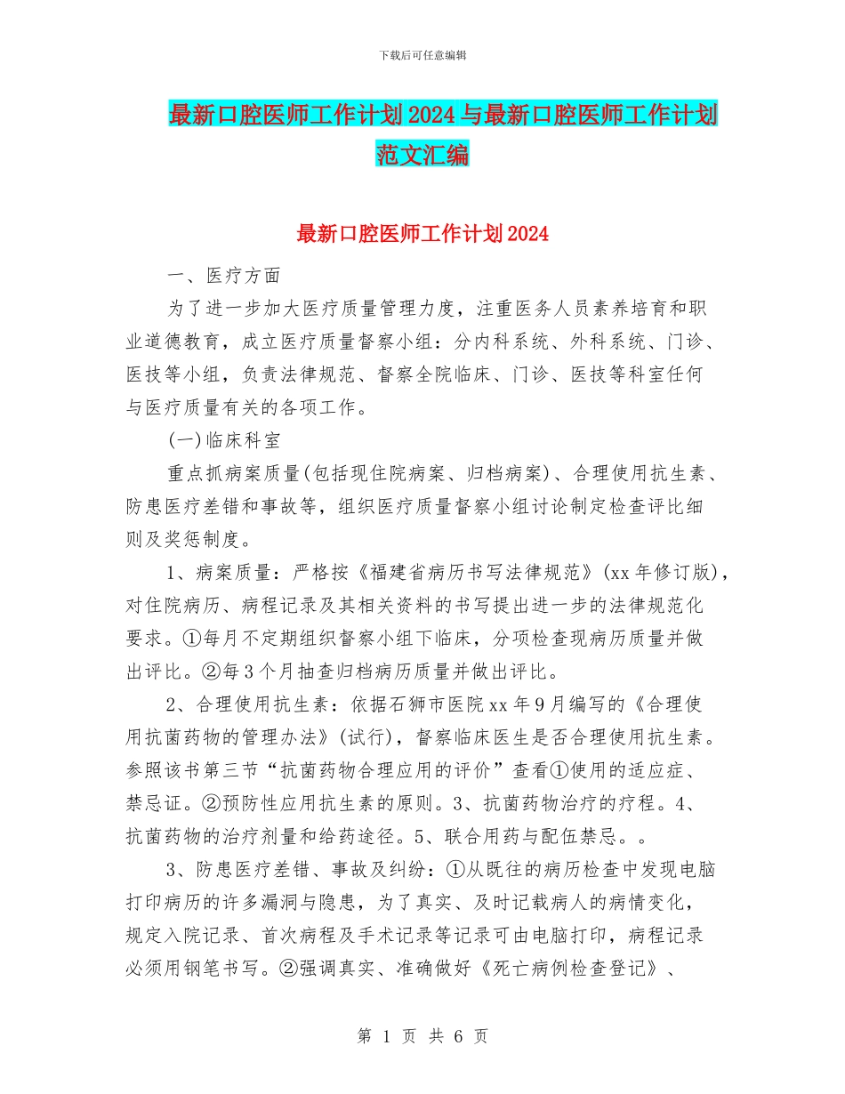 最新口腔医师工作计划2024与最新口腔医师工作计划范文汇编_第1页