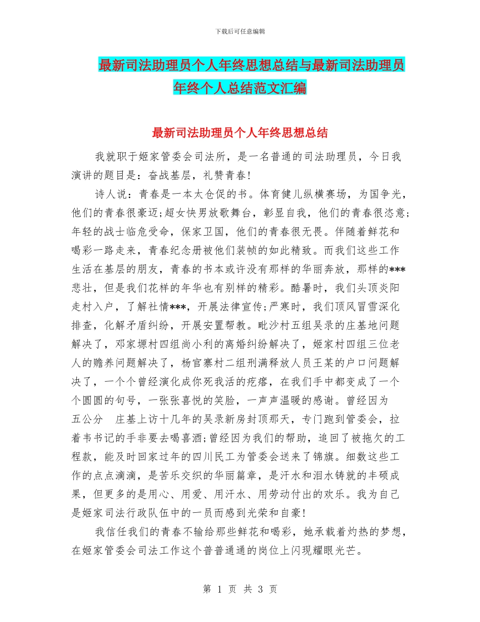 最新司法助理员个人年终思想总结与最新司法助理员年终个人总结范文汇编_第1页