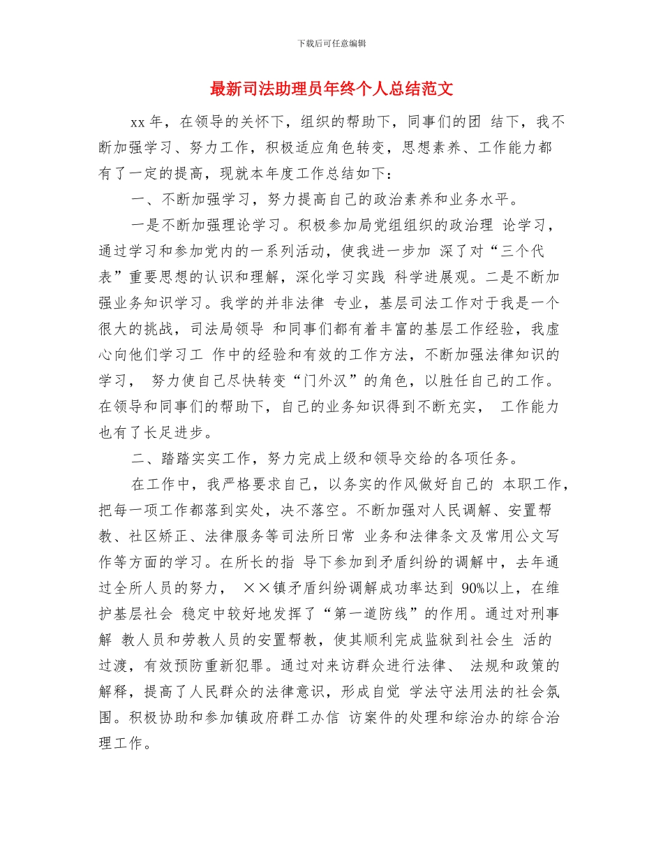 最新司法助理员个人年终思想总结与最新司法助理员年终个人总结范文汇编_第3页