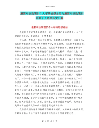 最新司法助理员个人年终思想总结与最新司法助理员年终个人总结范文汇编