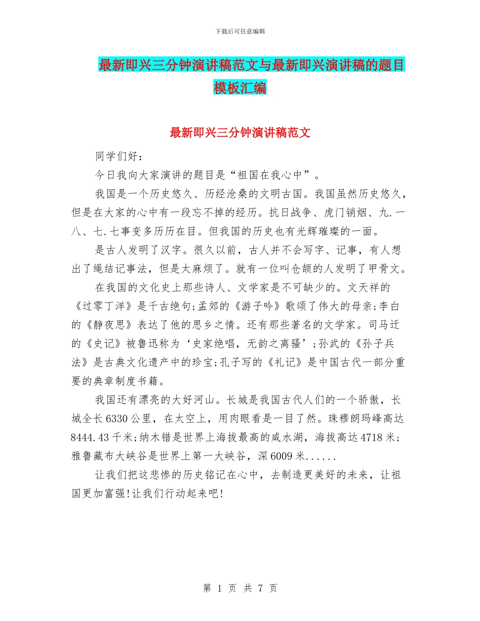 最新即兴三分钟演讲稿范文与最新即兴演讲稿的题目模板汇编_第1页