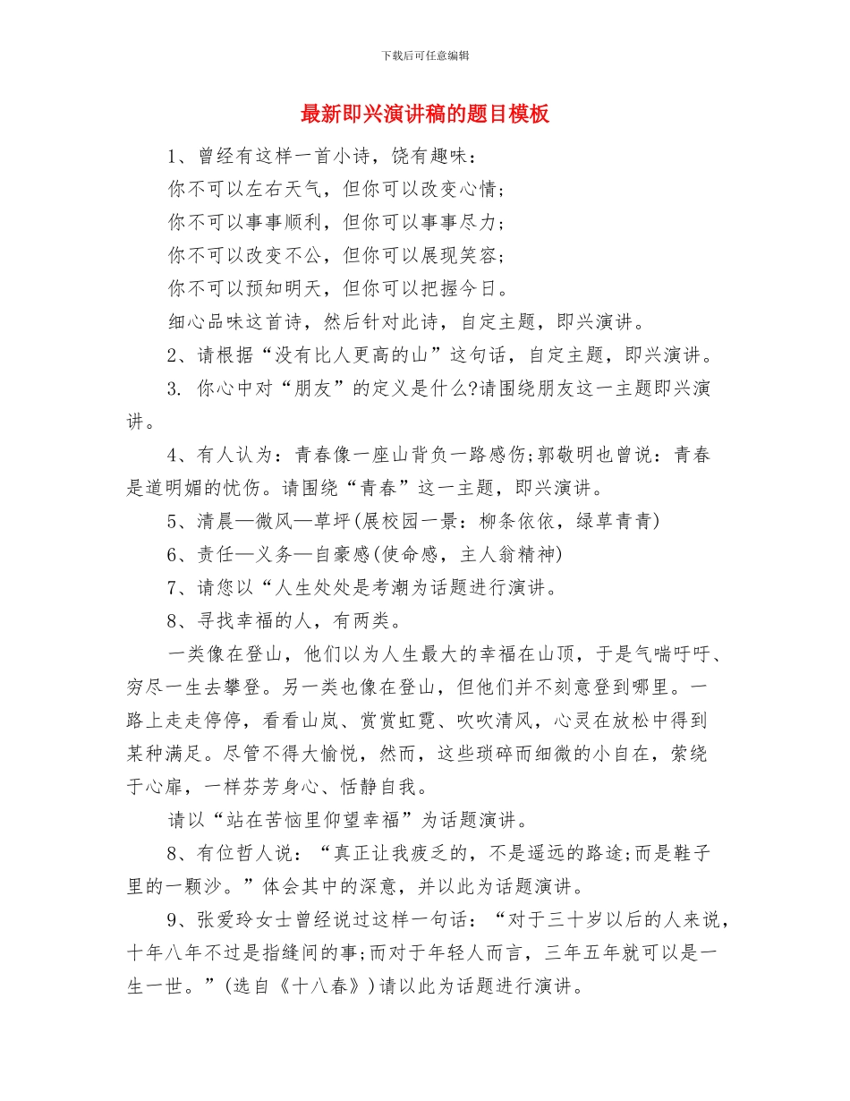 最新即兴三分钟演讲稿范文与最新即兴演讲稿的题目模板汇编_第2页