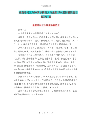 最新即兴三分钟演讲稿范文与最新即兴演讲稿的题目模板汇编