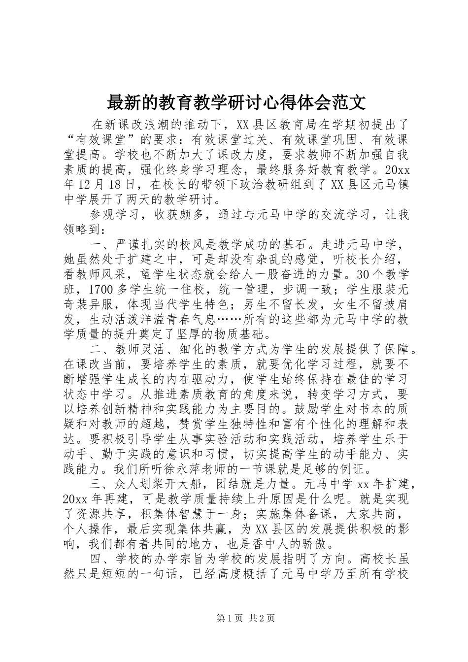 最新的教育教学研讨心得体会范文_第1页