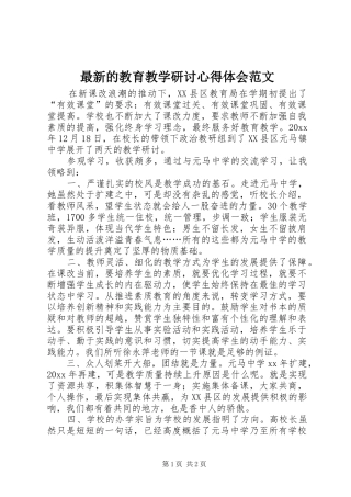 最新的教育教学研讨心得体会范文