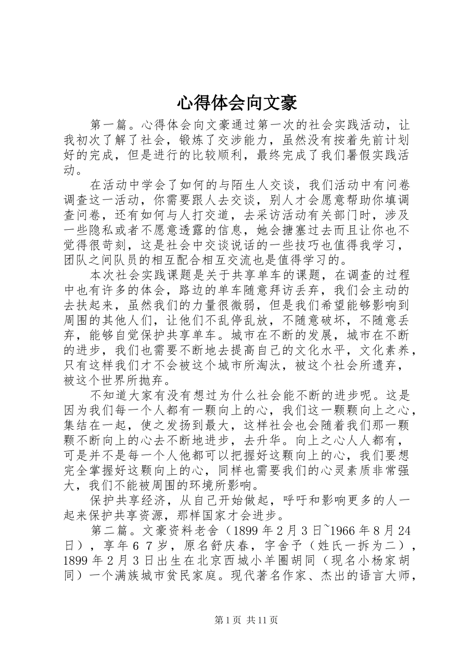 心得体会向文豪_第1页