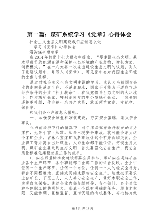 第一篇：煤矿系统学习《党章》心得体会
