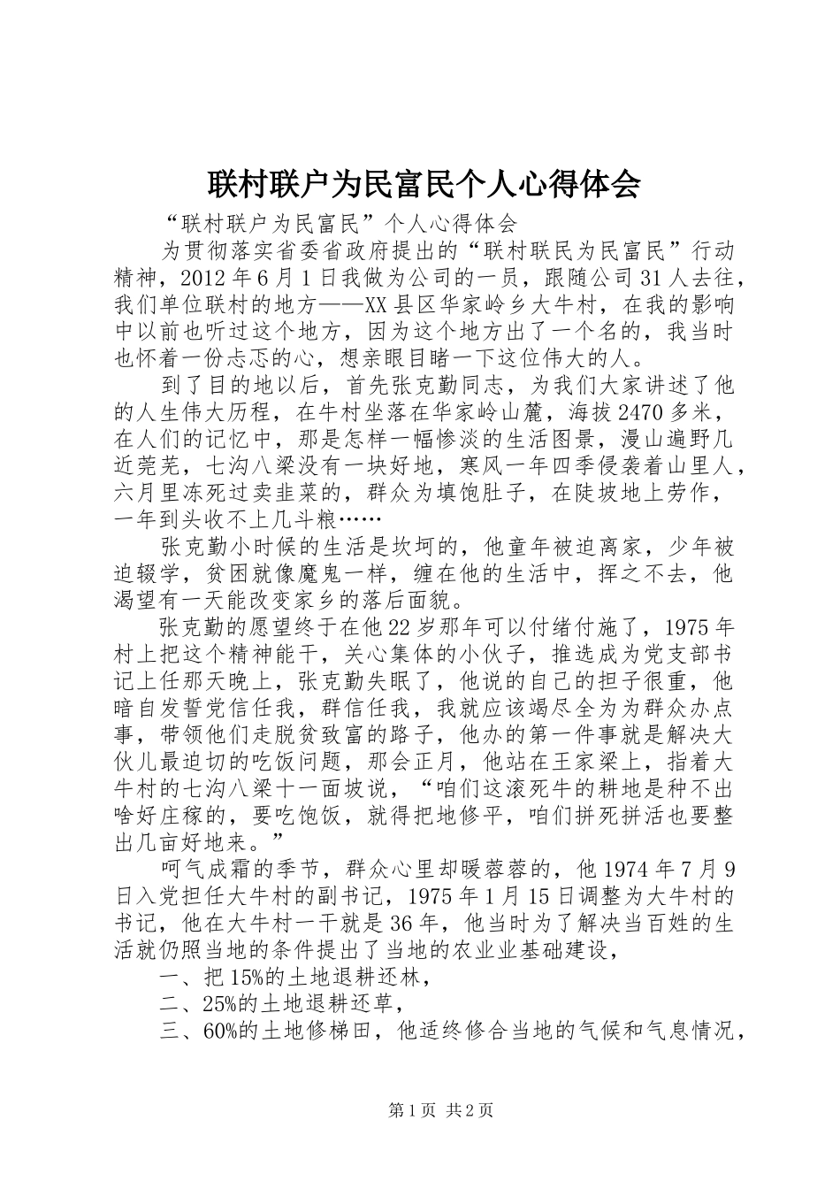联村联户为民富民个人心得体会_第1页
