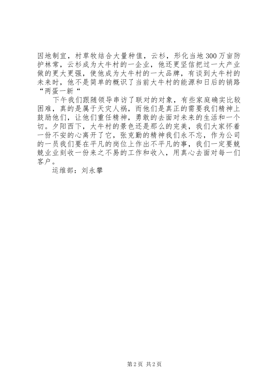 联村联户为民富民个人心得体会_第2页