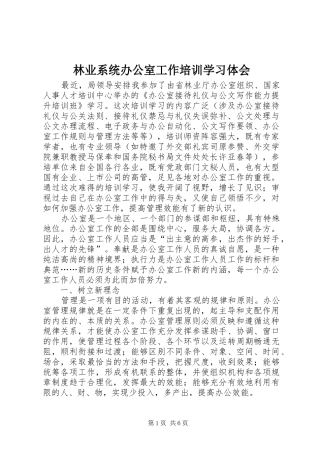 林业系统办公室工作培训学习体会