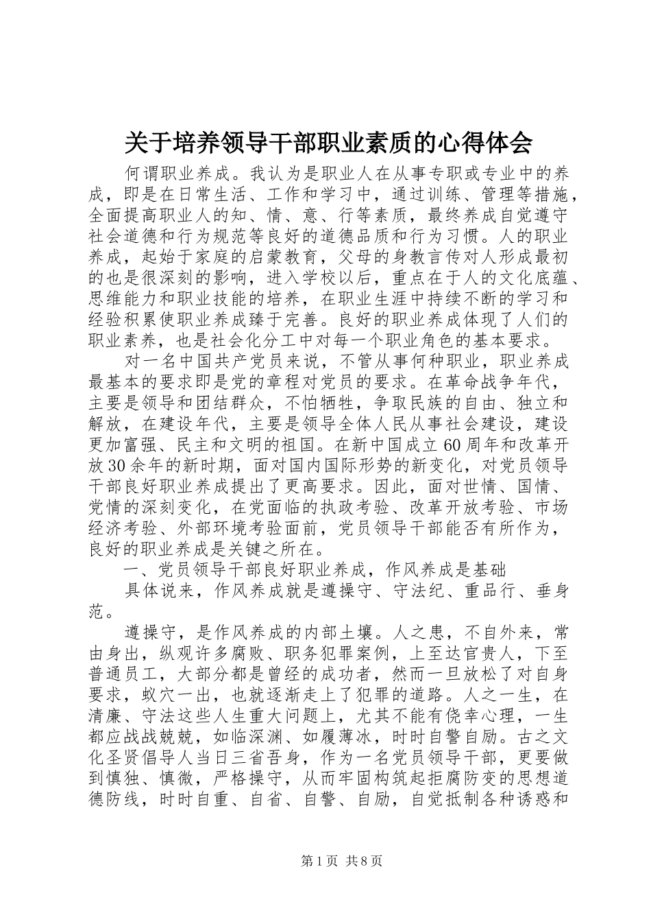 关于培养领导干部职业素质的心得体会_第1页