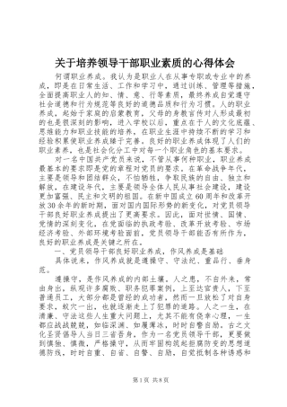 关于培养领导干部职业素质的心得体会