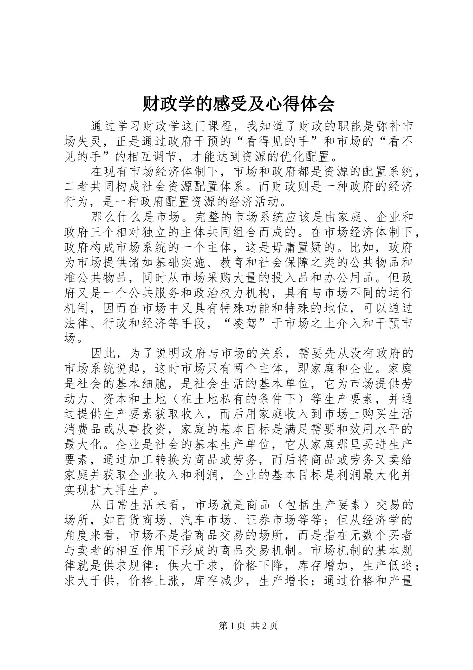 财政学的感受及心得体会_第1页