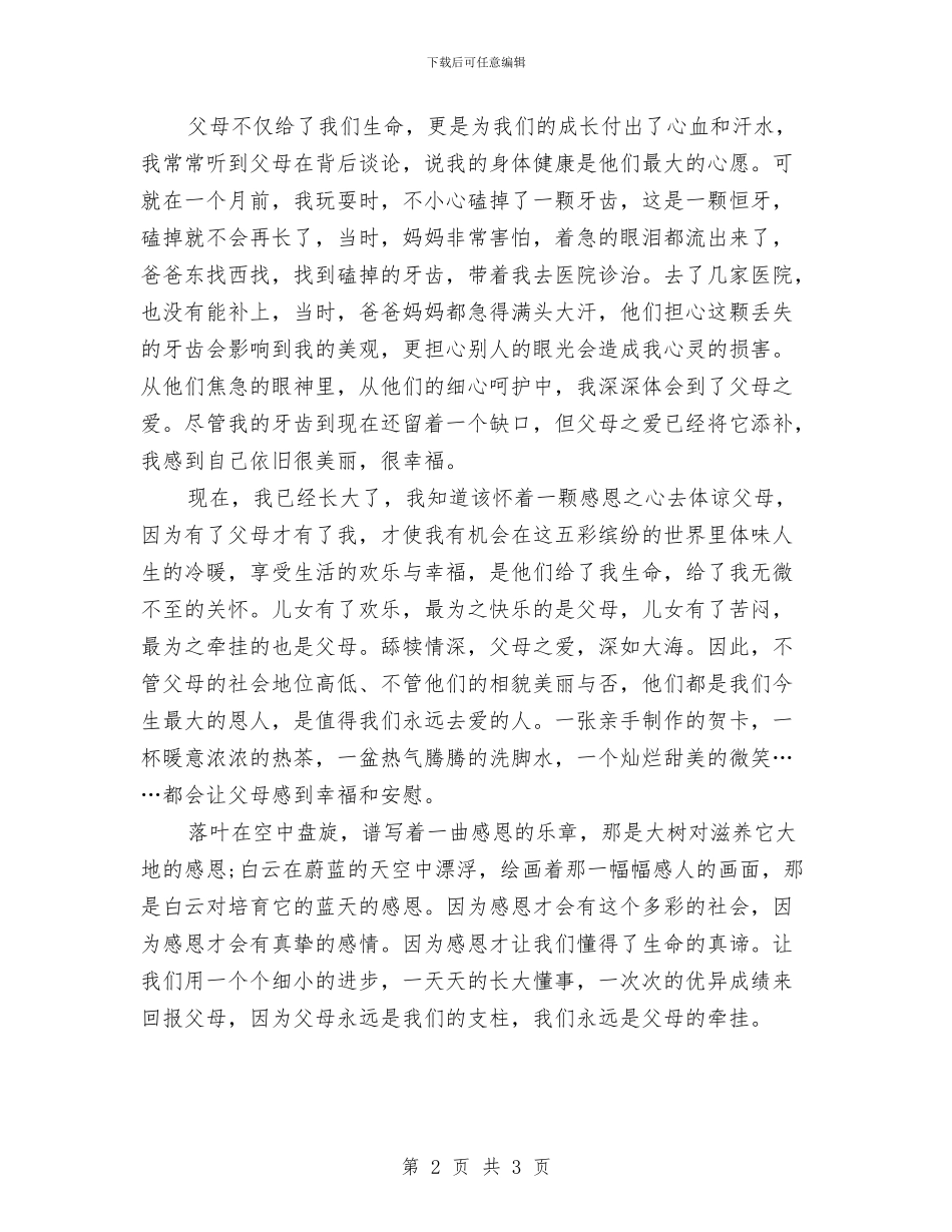 最新即兴感恩主题演讲稿与最新厉行勤俭节约演讲稿样本汇编_第2页