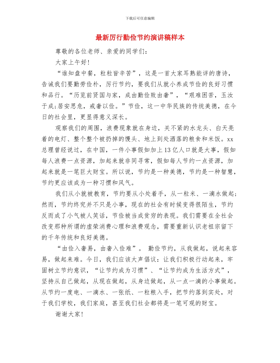 最新即兴感恩主题演讲稿与最新厉行勤俭节约演讲稿样本汇编_第3页