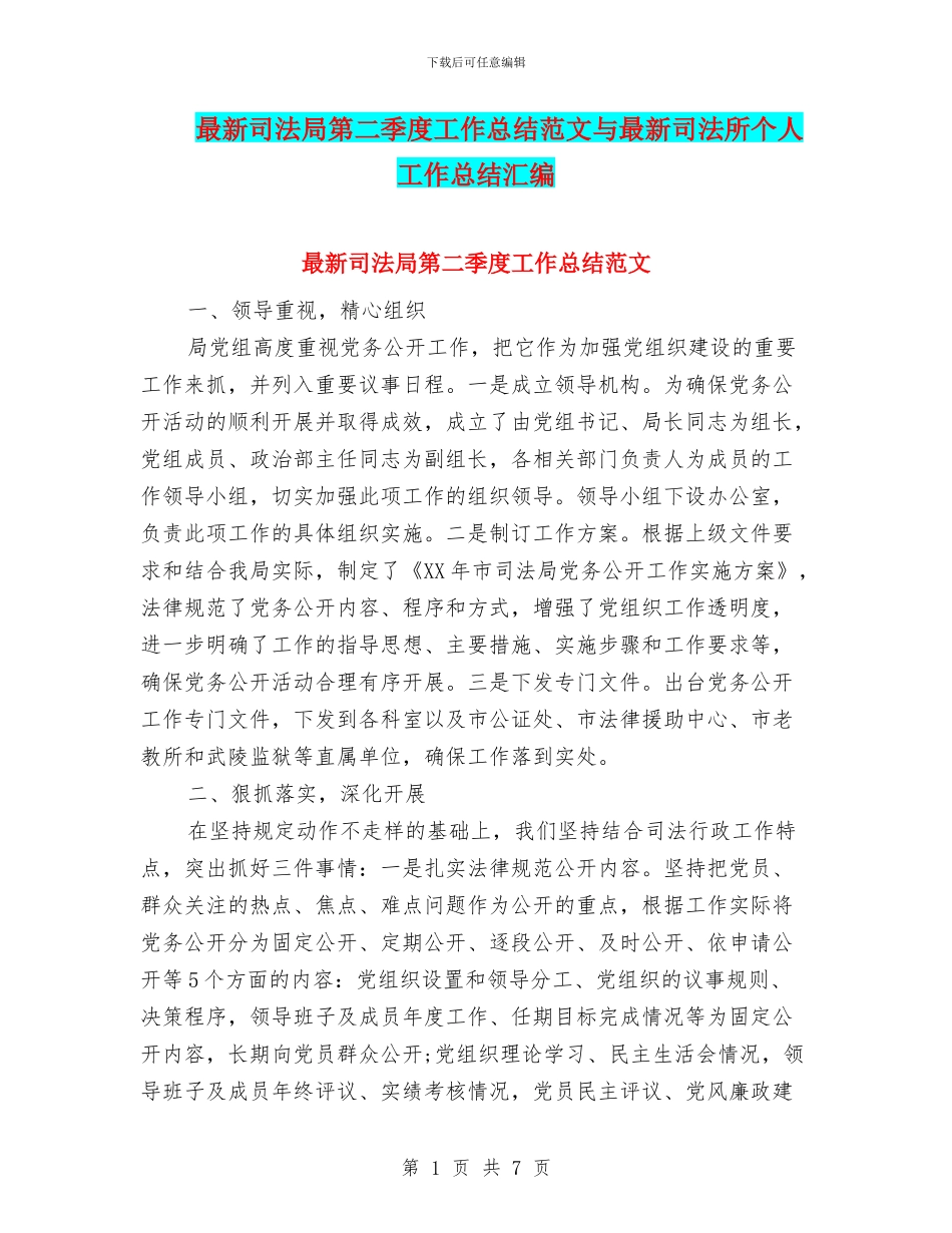 最新司法局第二季度工作总结范文与最新司法所个人工作总结汇编_第1页