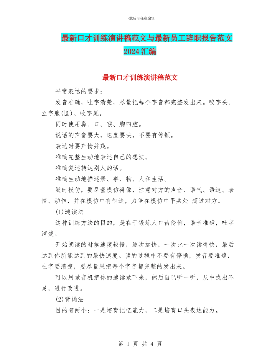 最新口才训练演讲稿范文与最新员工辞职报告范文2024汇编_第1页