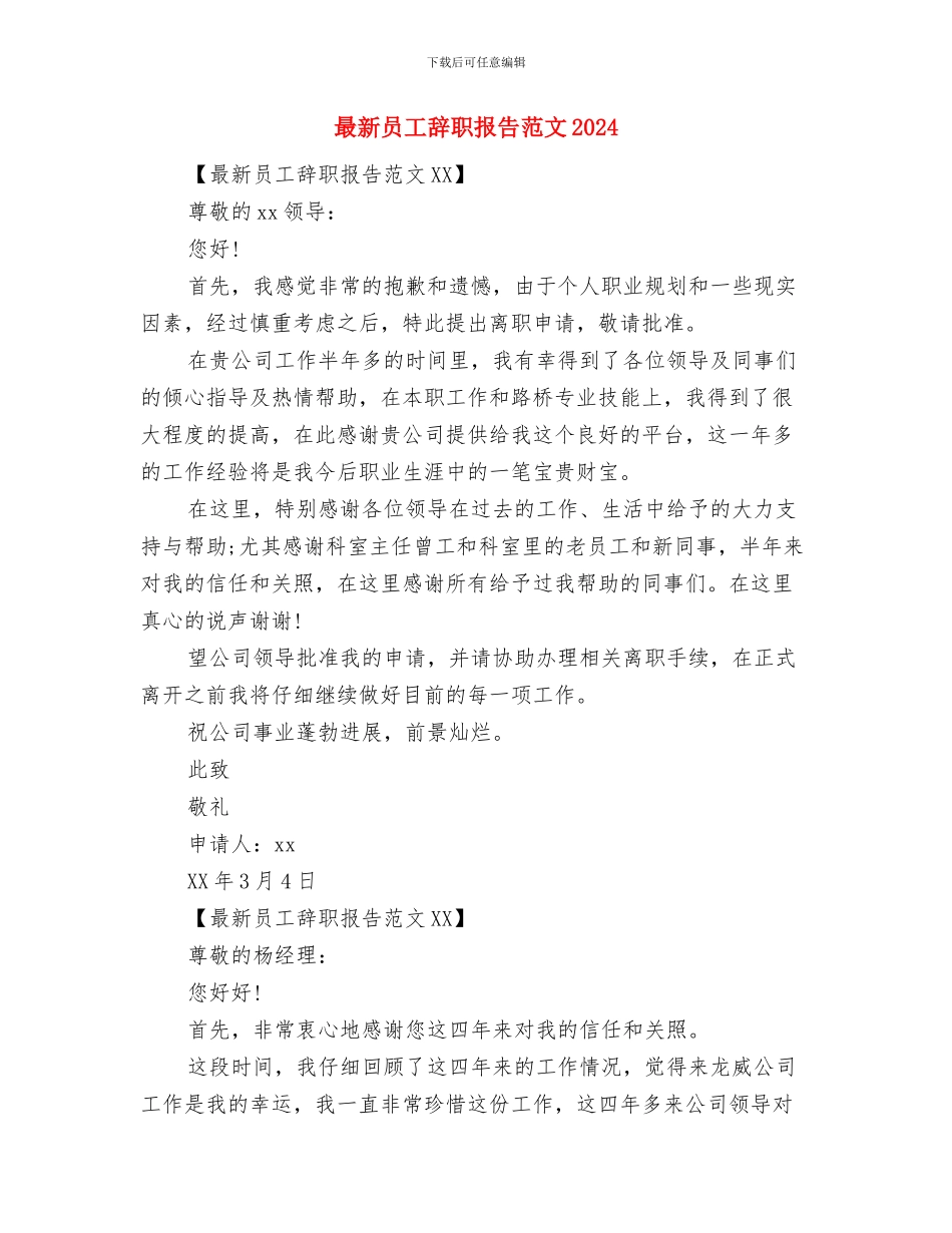 最新口才训练演讲稿范文与最新员工辞职报告范文2024汇编_第3页